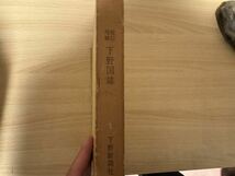 A2/増補補訂　下野国誌　河野守弘　下野新聞社　昭和43年初版_画像2