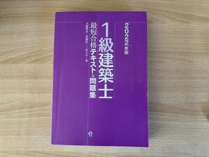 １級建築士最短合格テキスト＆問題集　２０２２年版 大脇賢次／著　黒瀬匠／著　三村大介／著