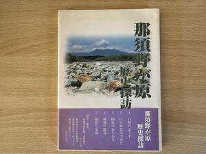 A2/那須野が原歴史探訪　1999年初版