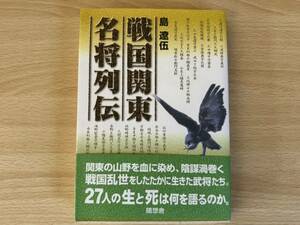 A2/戦国関東名将列伝　島遼伍　1999年初版