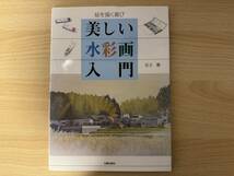 A4/絵を描く喜び　美しい水彩画入門　足立徹　2005年初版_画像1