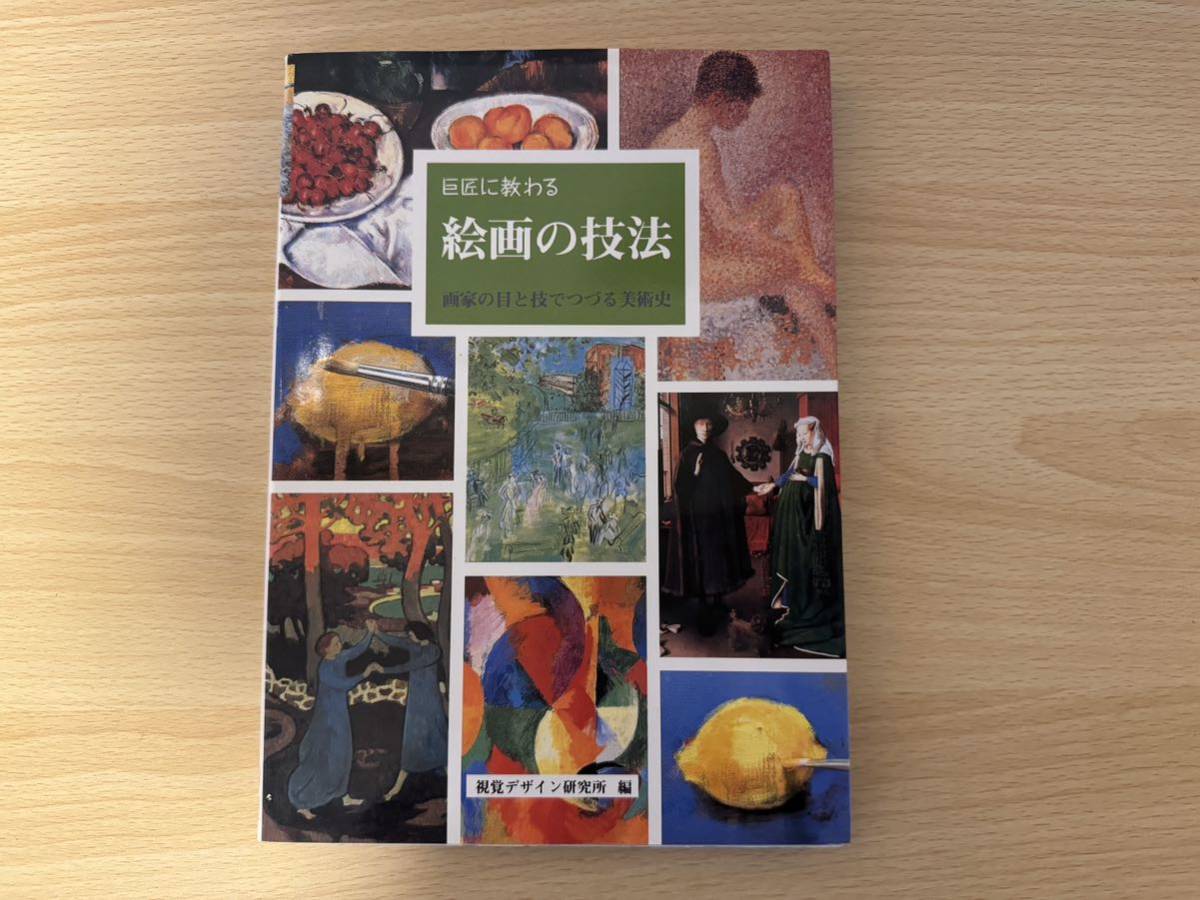 A4/Apprendre les techniques de peinture auprès des maîtres, 7ème édition, 2001, Yuko Hayasaka, art, Divertissement, Peinture, Livre technique