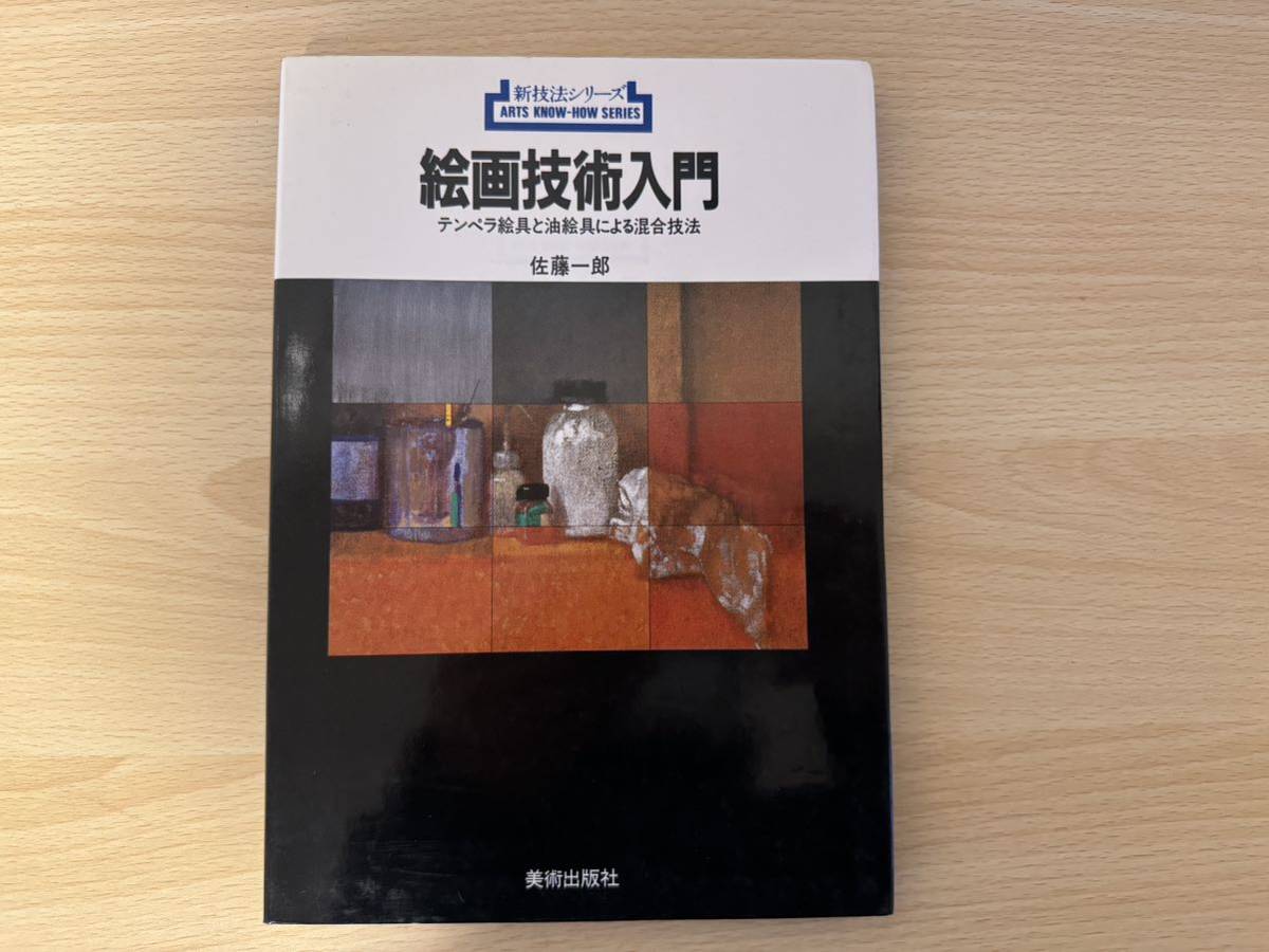 A4/絵画技術入門 テンペラ絵具と油絵具による混合技法 佐藤一郎, アート, エンターテインメント, 絵画, 技法書