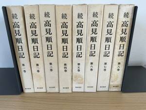 続高見順日記 全8巻　月報付き　初版