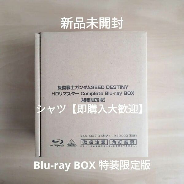 新品未開封★機動戦士ガンダムSEED DESTINY HDリマスターComplete Blu-ray BOX