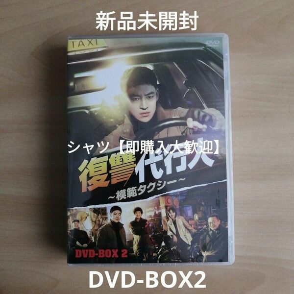 新品未開封★復讐代行人～模範タクシー～ DVD-BOX 2 韓国ドラマ イ・ジェフン