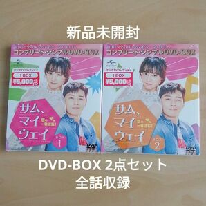 新品未開封★サム,マイウェイ 恋の一発逆転! DVD BOX1,2 韓国ドラマ