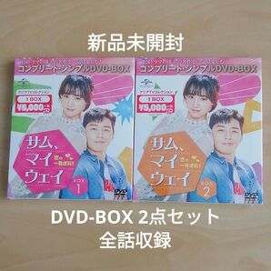 新品未開封★サム,マイウェイ 恋の一発逆転! DVD BOX1,2 韓国ドラマ パク・ソジュン ラブコメ