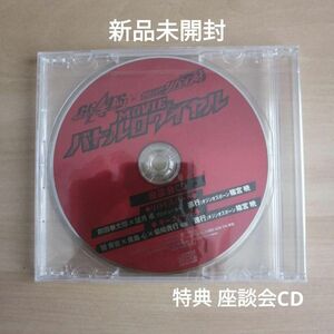 新品未開封★仮面ライダーギーツ×リバイス MOVIEバトルロワイヤル Amazon特典：座談会CD