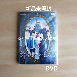 新品未開封★映画『かがみの孤城』(通常版) [DVD] 當真あみ ,北村匠海