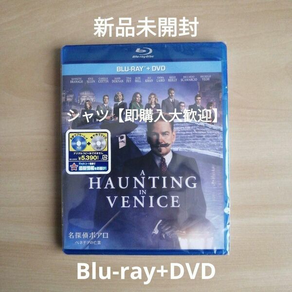 新品未開封★名探偵ポアロ：ベネチアの亡霊 ブルーレイ+DVDセット Blu-ray