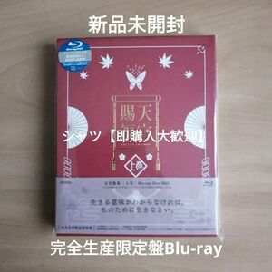 新品未開封★天官賜福 上巻(完全生産限定版) [Blu-ray] ブルーレイ 