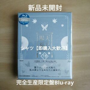 新品未開封★天官賜福 下巻(完全生産限定版) [Blu-ray] ブルーレイ 