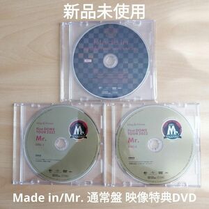 新品未使用★King&Prince キンプリ Made in / Mr. 通常盤 映像特典DVD 3点セット