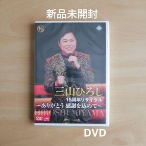 新品未開封★15周年リサイタル ありがとう 感謝を込めて [DVD] 三山ひろし