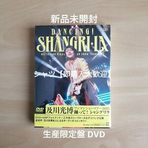 新品未開封★及川光博ワンマンショーツアー2023「踊って！シャングリラ」 [生産限定盤] [DVD + フォトブック]