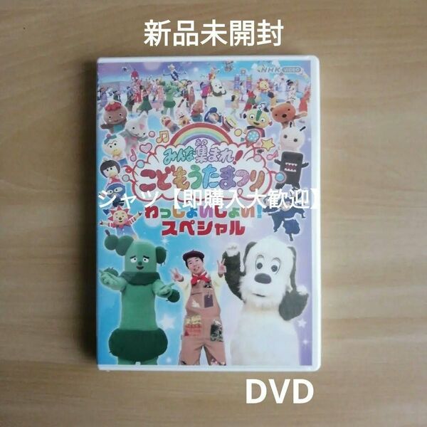 新品未開封★みんな集まれ!こどもうたまつり わっしょいしょい!スペシャル DVD