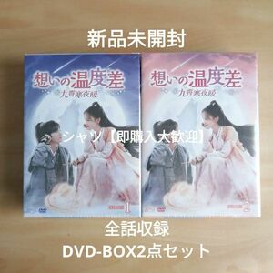 新品未開封★想いの温度差～九霄寒夜暖～ DVD-BOX1 / DVD-BOX2 全話収録 ２点セット 中国ドラマ