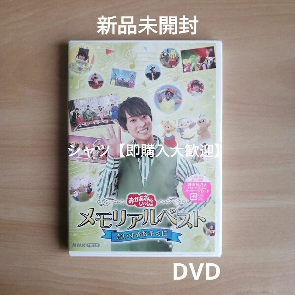 新品未開封★「おかあさんといっしょ」メモリアルベスト だいすきなキミに [DVD] 福尾 誠