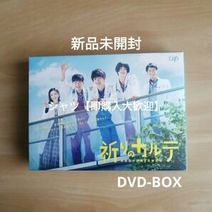 新品未開封★「祈りのカルテ～研修医の謎解き診察記録～」DVD-BOX 玉森裕太