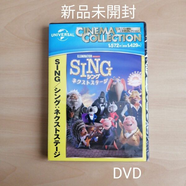 新品未開封★SING/シング:ネクストステージ DVD 内村光良 MISIA