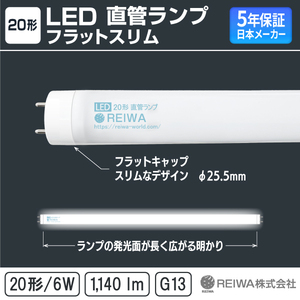 【10本セット】★20形 LED 直管 ランプ（6W／昼白色）★LED 蛍光灯 ベースライト ★RCA-K200601 ★日本メーカー REIWA ★新品・未使用！