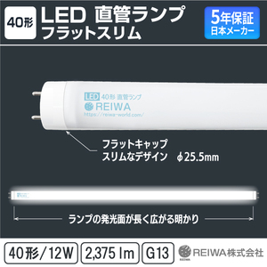 【10本セット】★40形 LED 直管 ランプ（12W／昼白色）★LED 蛍光灯 ベースライト ★RCA-K401201 ★日本メーカー REIWA ★新品・未使用！