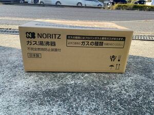 ○GW8271 未使用　ノーリツ　NORITZ ガス瞬間湯沸かし器　都市ガス　GQ-541MW 23年製○