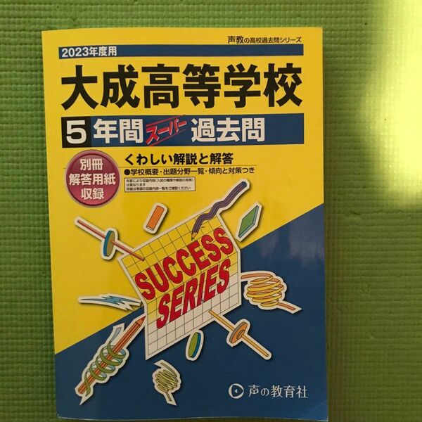 【対象日は条件達成で最大+4%】 大成高等学校 5年間スーパー過去問 【付与条件詳細はTOPバナー】