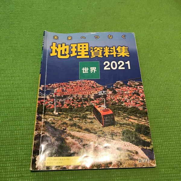 新学社　地理資料集　世界　2021