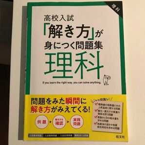 高校入試 「解き方」 が身につく問題集 理科