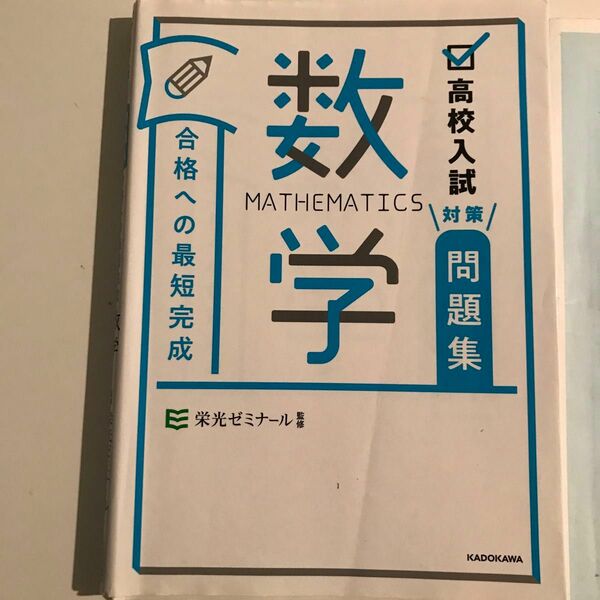 高校入試対策問題集合格への最短完成数学 栄光ゼミナール／監修