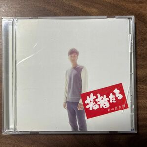 森山直太朗　若者たち　CD