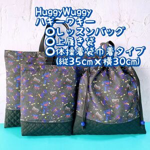 HuggyWuggyハギーワギー★レッスンバック+上履き入れ+体操着袋(縦35cm×横30cm)