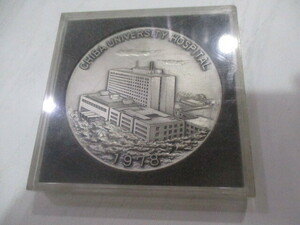 記念メダル 千葉大学医学部附属病院新築落成記念 昭和53年 1978年 ケース入り