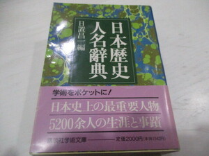 日本歴史人名辞典 日本歴史人名辭典 日置昌一編 講談社学術文庫