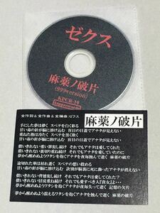 ◆ ZXS ゼクス　配布特典 8cm CD「 麻薬ノ破片 (999version) 」V系　ヴィジュアル系