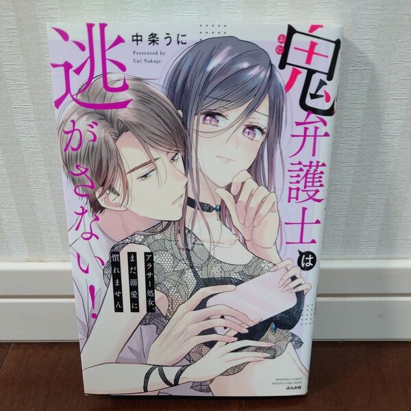 鬼弁護士は逃がさない!~アラサー処女、ま (ぶんか社コミックス) 中条うに