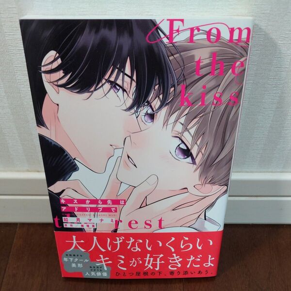 キスから先はアドリブで 如月マナミ