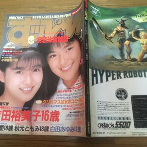 すっぴん1988年１月号 吉田裕美子/守谷香/上野菜穂