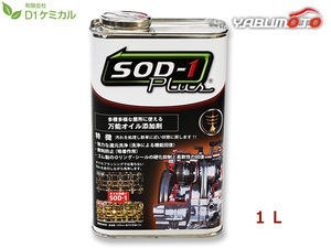 SOD-1 Plus エスオーディーワンプラス 1リットル 万能オイル添加剤 D1ケミカル SPL1L 送料無料