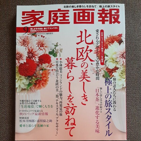 家庭画報増刊 家庭画報プレミアムライト版９月号 ２０１９年９月号 （世界文化社）雑誌　本