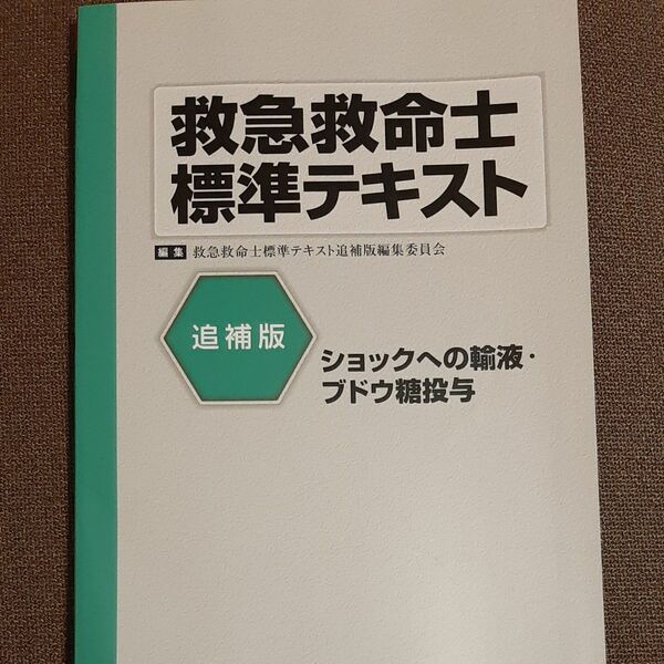救急救命士　標準テキスト　ショックへの輸液　ブドウ糖投与　ヘルス出版　看護　医療　参考書　資料　教科書　本　