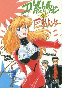 o/ Okinawa body fluid army person .( cheap .. one ./[ Evangelion vs.. Hunter ]/ Neon Genesis Evangelion literary coterie magazine /1996 year issue 44 page 