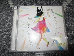 ★CD ゲスの極み乙女。 「踊れないなら、ゲスになってしまえよ」 レンタル落ち 