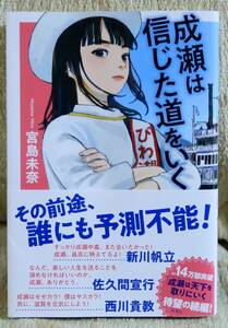 宮島未奈「成瀬は信じた道をいく」サイン本　ゼゼカラ　観光大使　