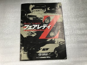 中古【即決】ドライバー 2005年 4-5号 別冊付録 ドライバーアーカイブス日産 フェアレディＺ