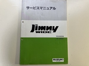 ■中古■【即決】SUZUKI ジムニー ワイド Jimny WIDE GF-JB33W サービスマニュアル 電気配線図集 スズキ