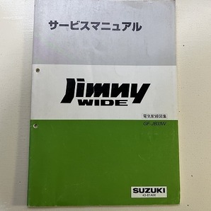 ■中古■【即決】SUZUKI ジムニー ワイド Jimny WIDE GF-JB33W サービスマニュアル 電気配線図集 スズキの画像1