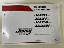 ■中古■【即決】SUZUKI パーツカタログ ジムニー Jimny 660 JA12C（2型） JA12V（2型）JA12W（2型）JA22W（2型） 1999-4 3版 スズキ_画像1